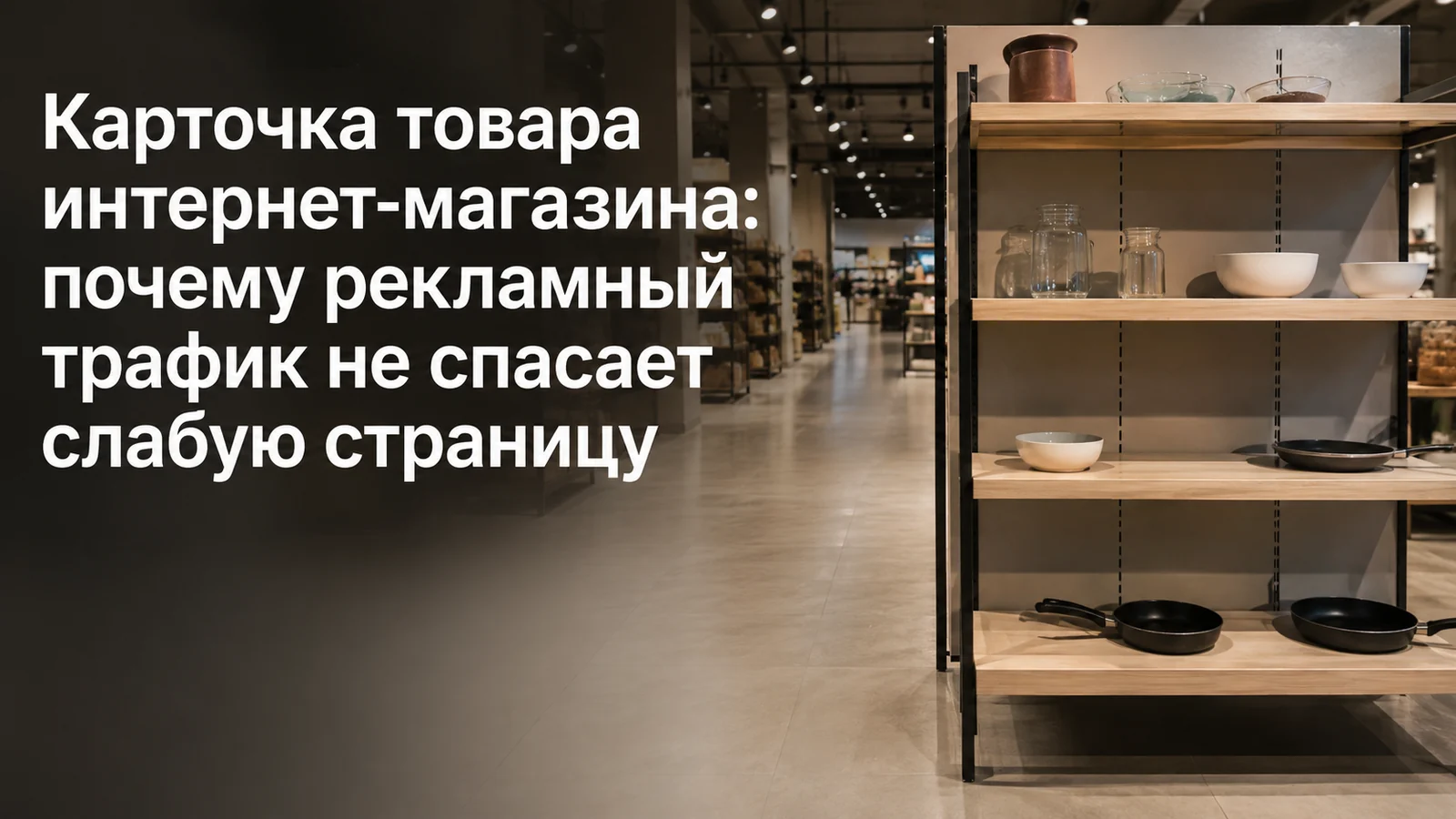Карточка товара интернет-магазина: почему рекламный трафик не спасает слабую страницу