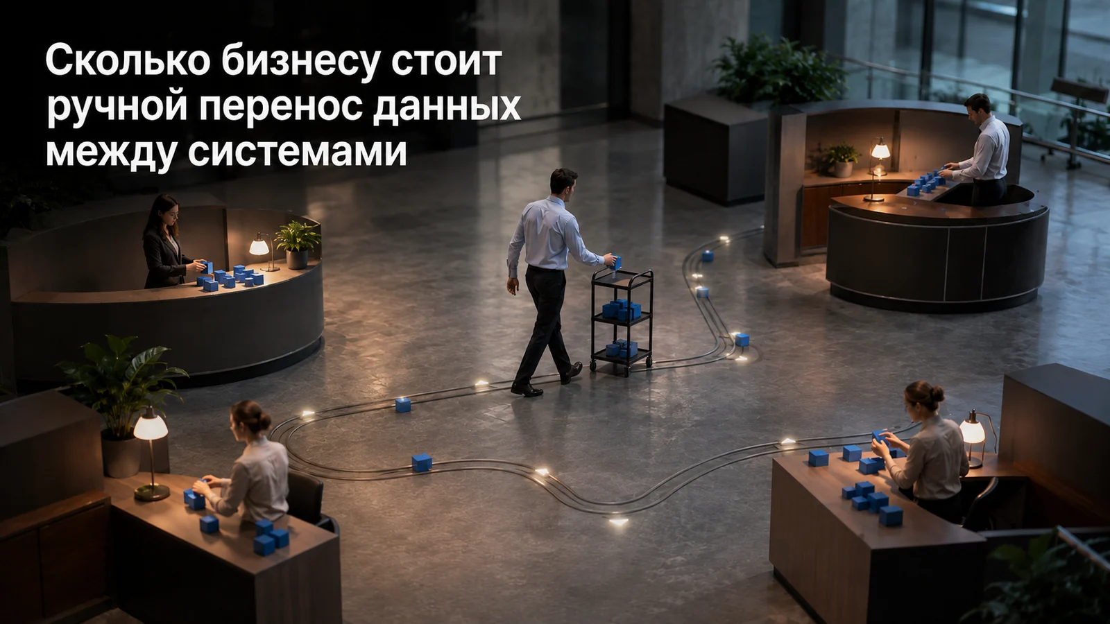 Сколько бизнесу стоит ручной перенос данных между системами