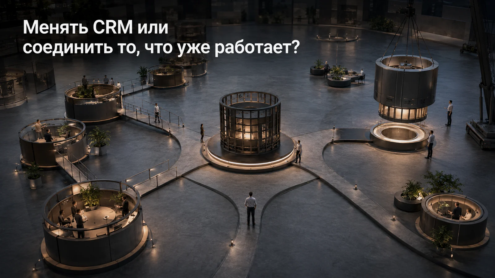 Менять CRM или соединить то, что уже работает?